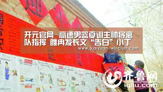 开元官网-高速男篮夏训主帅将离队指挥 睢冉发长文“告白”小丁(图2) 开元体验
