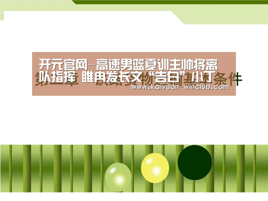 开元官网-高速男篮夏训主帅将离队指挥 睢冉发长文“告白”小丁(图1) 开元体育