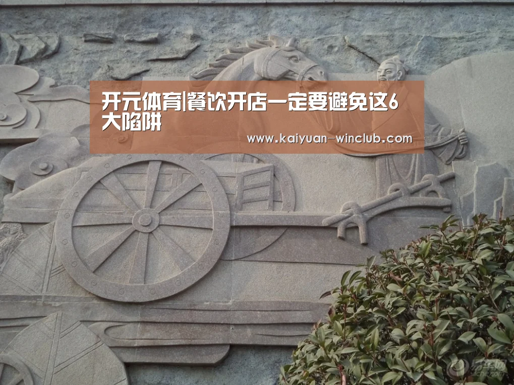 开元体育|餐饮开店一定要避免这6大陷阱(图3) 开元赛事