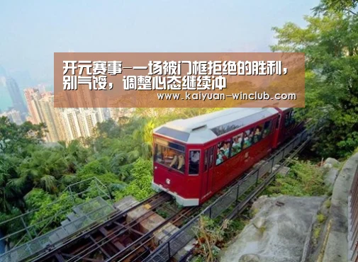 开元赛事-一场被门框拒绝的胜利,别气馁,调整心态继续冲(图3) 开元赛事