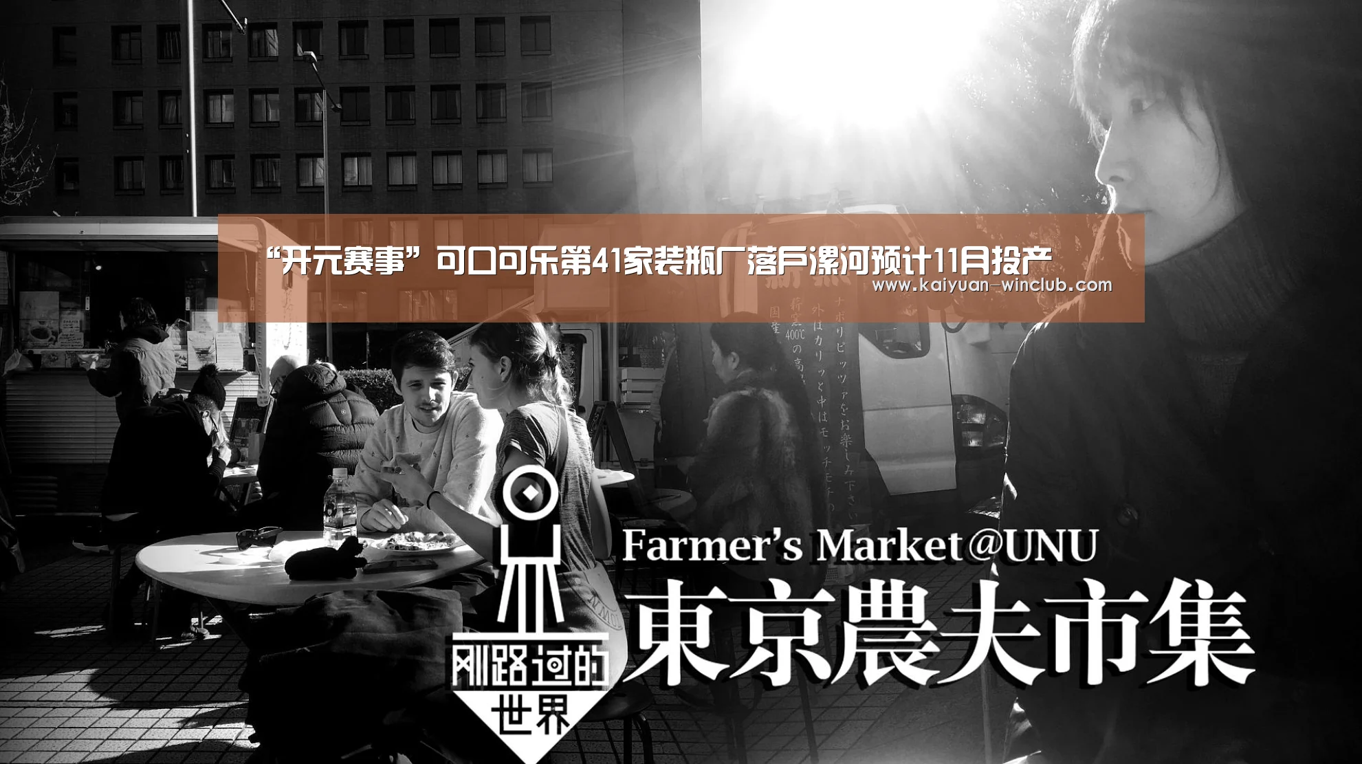 “开元赛事”可口可乐第41家装瓶厂落户漯河预计11月投产(图2) 开元官网