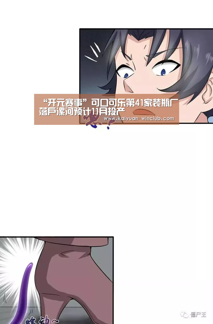“开元赛事”可口可乐第41家装瓶厂落户漯河预计11月投产(图4) 开元官网