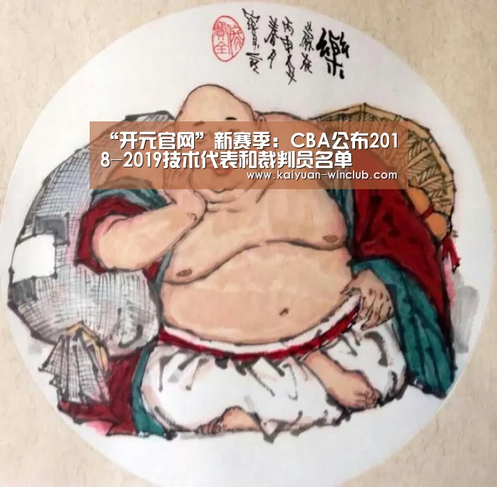 “开元官网”新赛季:CBA公布2018-2019技术代表和裁判员名单(图2) 开元赛事