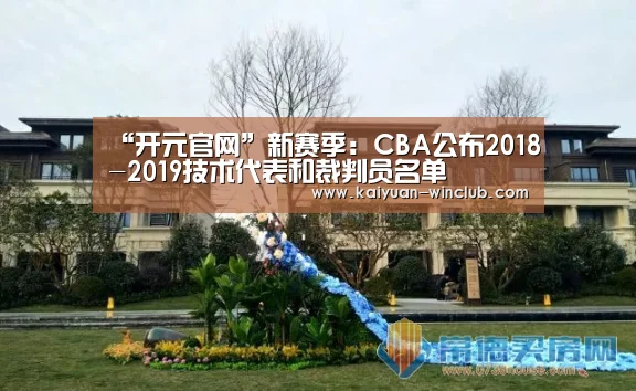 “开元官网”新赛季:CBA公布2018-2019技术代表和裁判员名单(图3) 开元官网