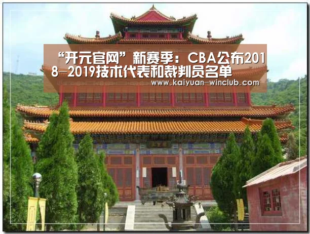 “开元官网”新赛季:CBA公布2018-2019技术代表和裁判员名单(图4) 开元体验