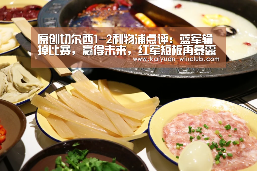 原创切尔西1-2利物浦点评:蓝军输掉比赛,赢得未来,红军短板再暴露:开元赛事(图1) 开元赛事