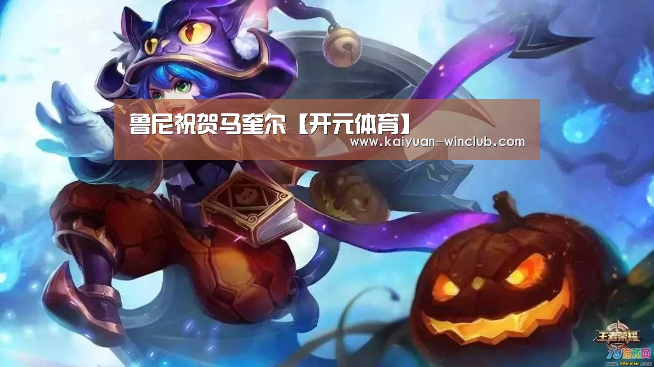 鲁尼祝贺马奎尔【开元体育】(图1) 开元官网