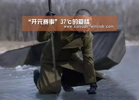 “开元赛事”37℃的爱情(图1) 开元体育