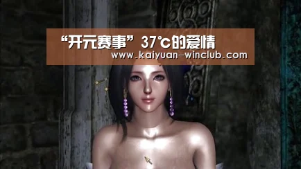 “开元赛事”37℃的爱情(图3) 开元赛事