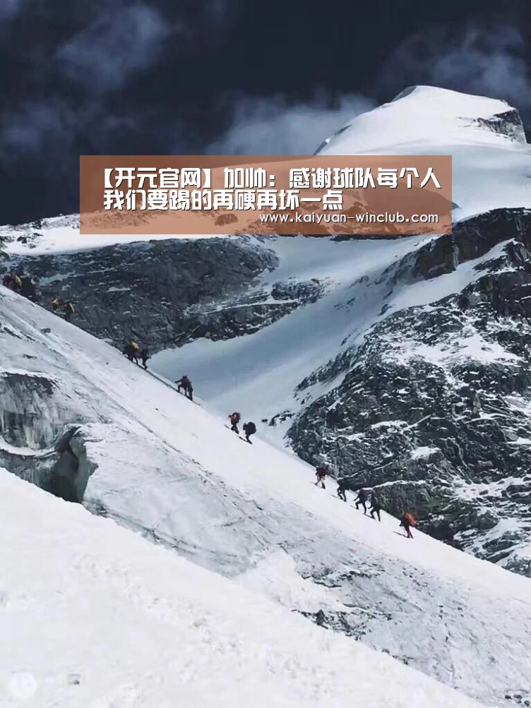 【开元官网】加帅:感谢球队每个人 我们要踢的再硬再坏一点(图1) 开元赛事