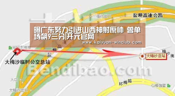 曝广东努力引进山西神射原帅 曾单场飙9三分|开元官网(图1) 开元体育